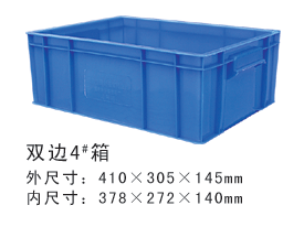 雙邊4#塑膠周轉箱