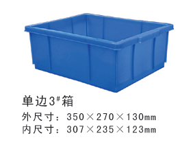 單邊3#塑膠周轉箱